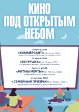 Кино под открытым небом
