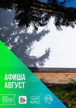 Афиша на август