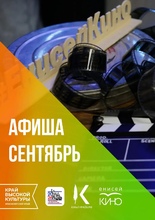 Афиша на сентябрь