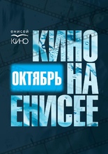 Кино на Енисее