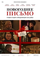 Показ фильма «Новогоднее письмо»