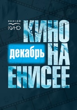 Кино на Енисее