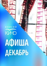 Афиша на декабрь
