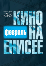 Кино на Енисее