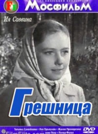Грешница