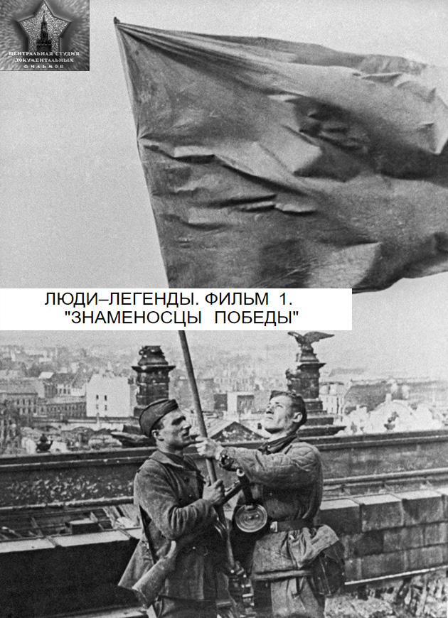 Люди–легенды. Фильм 1. «Знаменосцы Победы»