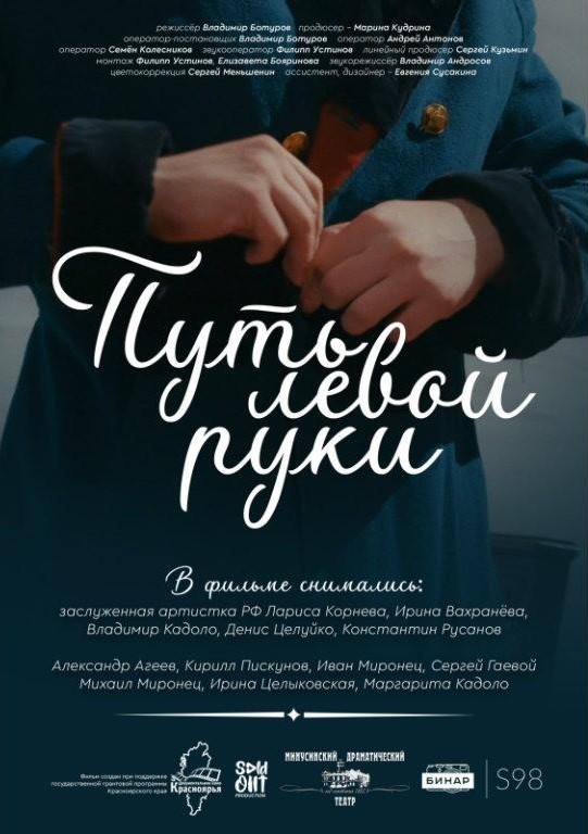Путь левой руки