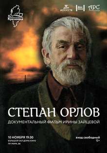 Степан Орлов