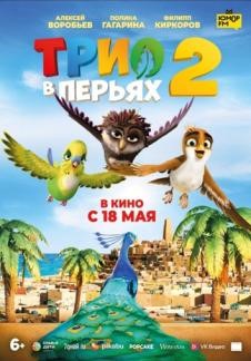 Трио в перьях 2