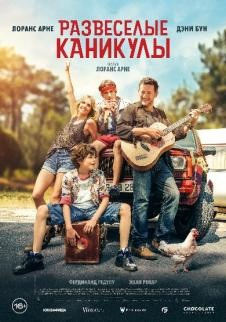 Развесёлые каникулы