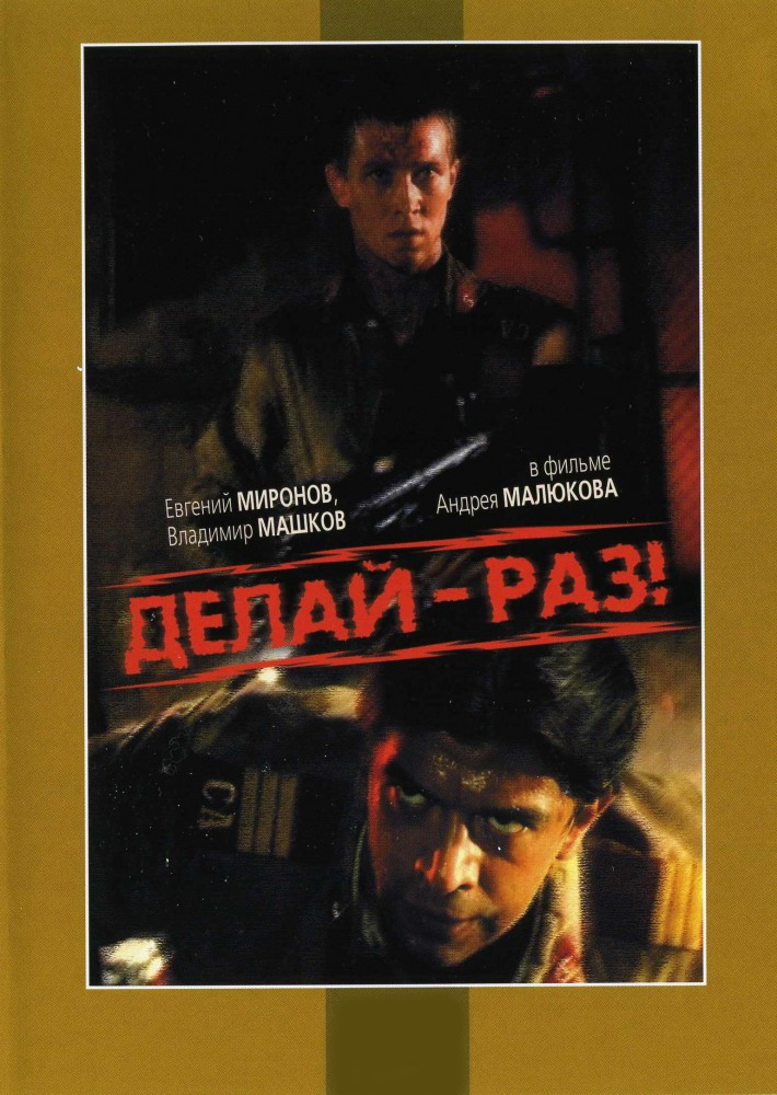 Делай раз
