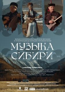 Музыка Сибири
