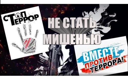 Не стать мишенью