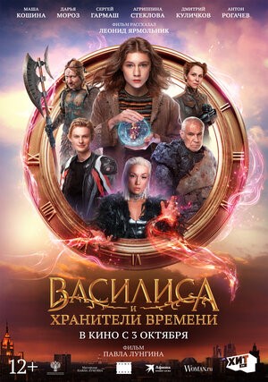 Василиса и хранители времени»
