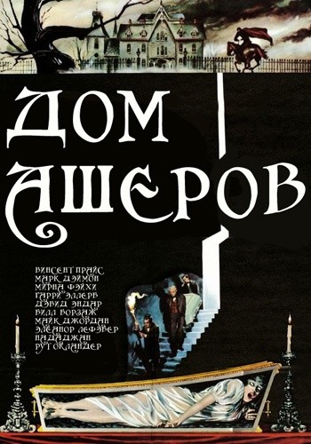 Дом Ашеров