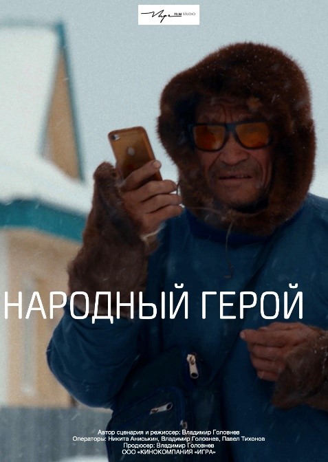 Народный герой