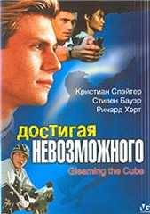 Достигая невозможного