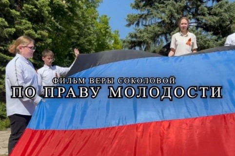 По праву молодости