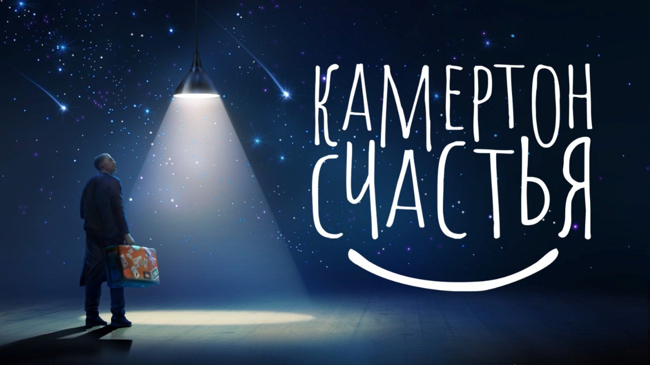 Камертон счастья