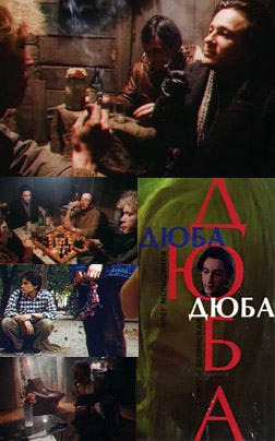 Дюба-Дюба