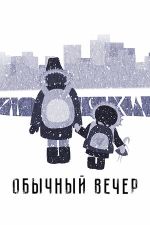 ОБЫЧНЫЙ ВЕЧЕР