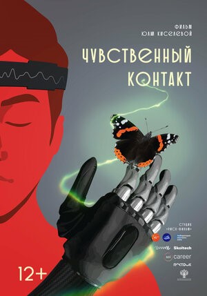 Чувственный контакт