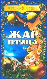 Жар-птица