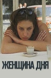 Женщина дня