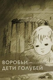 Воробьи – дети голубей