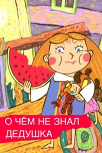 О чём не знал дедушка