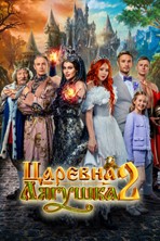 Царевна-лягушка 2