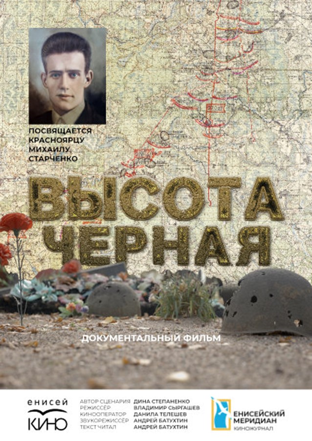 Высота Черная
