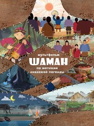 Сказки Сахалина. Серия первая 