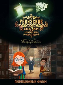 Ревизские сказки. Архивное дело