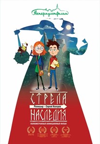 Стрела наследия