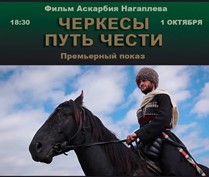 Черкесы. Путь Чести
