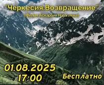 Черкесия. Возвращение