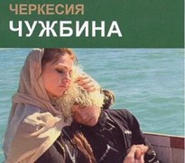 Черкесия. Чужбина
