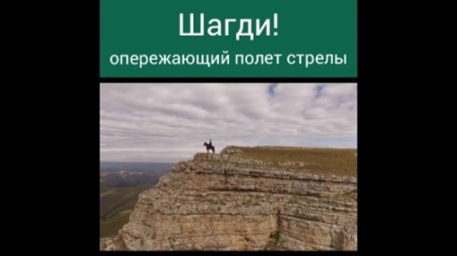 Шагди. Опережающий полет стрелы