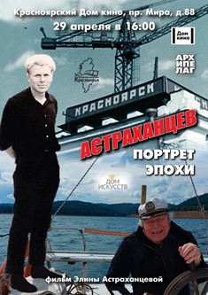 Астраханцев. Портрет Эпохи