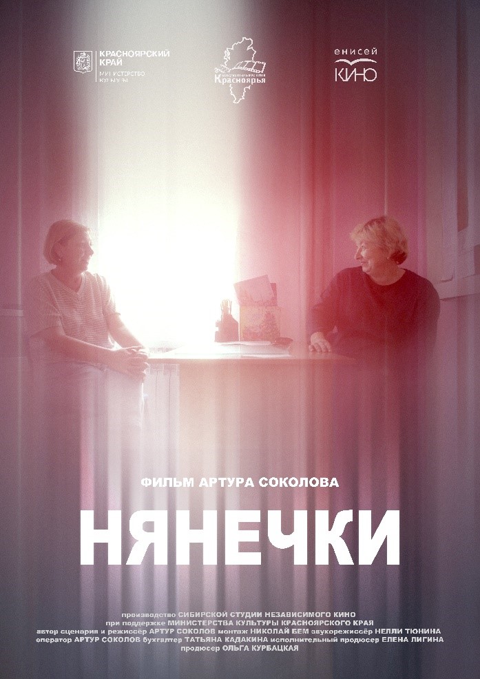 Нянечки