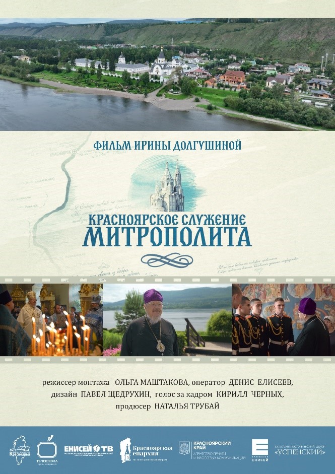 Красноярское служение митрополита