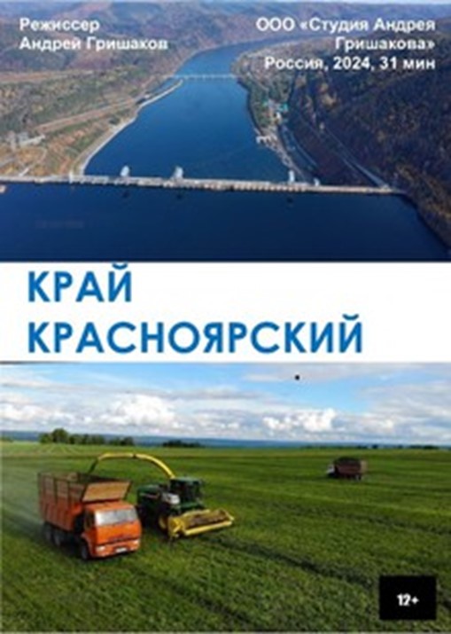 Край Красноярский