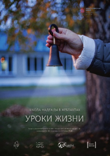 Школа надежды в Жеблахты. Уроки жизни