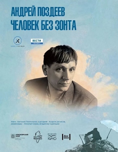 Андрей Поздеев. Человек без зонта