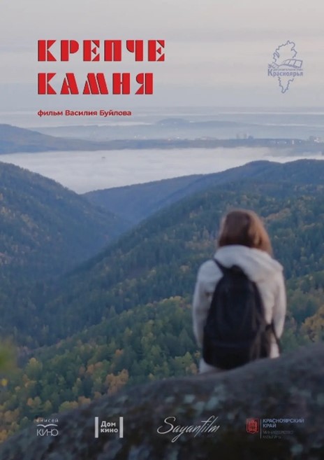 Крепче камня