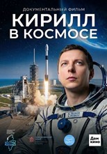 Кирилл в космосе. История космонавта из Назарово