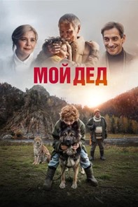 Мой дед