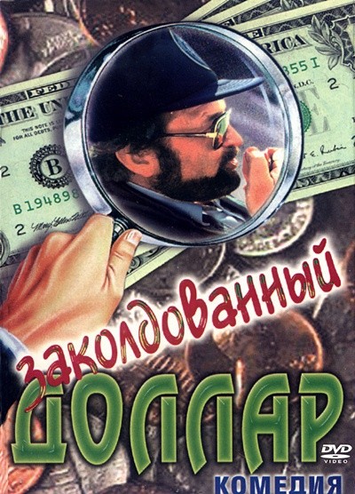 Заколдованный доллар