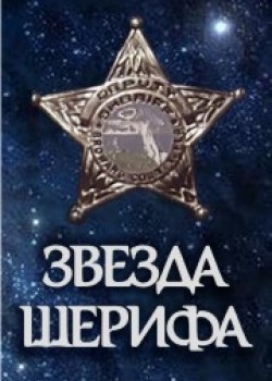 Звезда шерифа